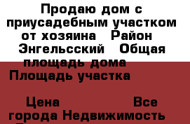 Продаю дом с приусадебным участком от хозяина › Район ­ Энгельсский › Общая площадь дома ­ 65 › Площадь участка ­ 2 300 › Цена ­ 2 400 000 - Все города Недвижимость » Дома, коттеджи, дачи продажа   . Адыгея респ.,Майкоп г.